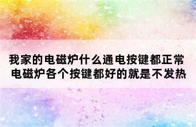 我家的电磁炉什么通电按键都正常 电磁炉各个按键都好的就是不发热